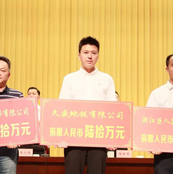 盤點(diǎn) | 屬于久盛地板2021的高光時(shí)刻