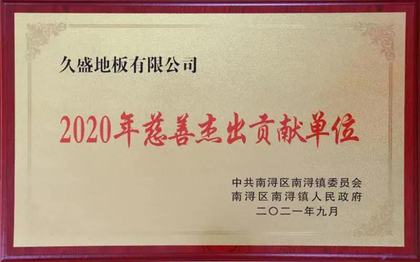 盤點(diǎn) | 屬于久盛地板2021的高光時(shí)刻
