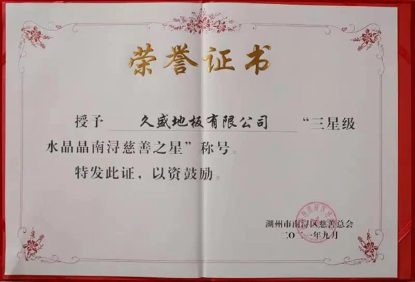盤點(diǎn) | 屬于久盛地板2021的高光時(shí)刻