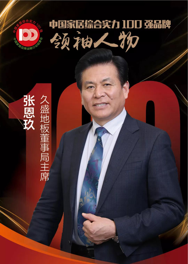盤點(diǎn) | 屬于久盛地板2021的高光時(shí)刻