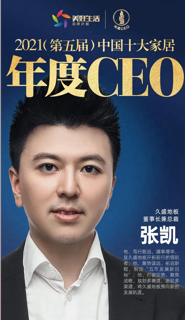 盤點(diǎn) | 屬于久盛地板2021的高光時(shí)刻
