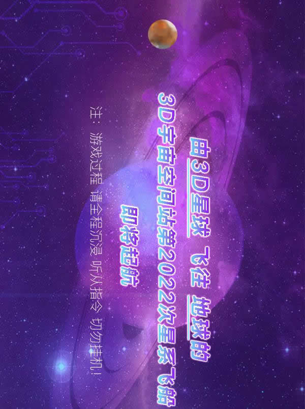 3D星球已就位，浪漫開啟2022新次元！