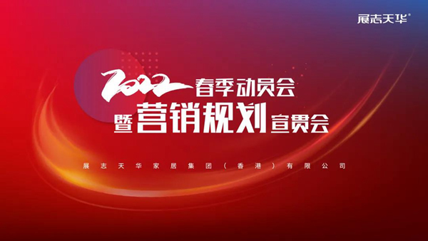 蓄勢待發(fā)| 展志天華2022年春季動員會暨營銷規(guī)劃宣貫會順利召開