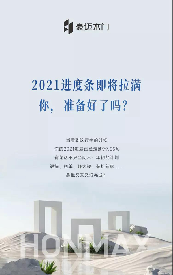 豪邁木門 | 2021進(jìn)度條即將拉滿，你準(zhǔn)備好了嗎