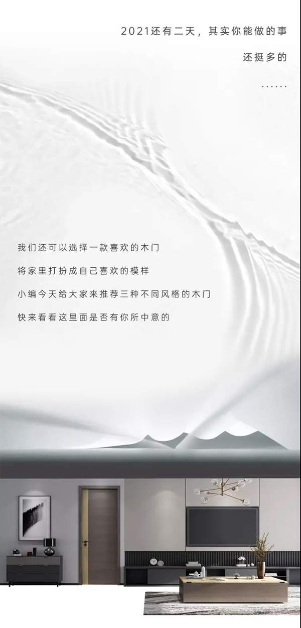 豪邁木門 | 2021進(jìn)度條即將拉滿，你準(zhǔn)備好了嗎