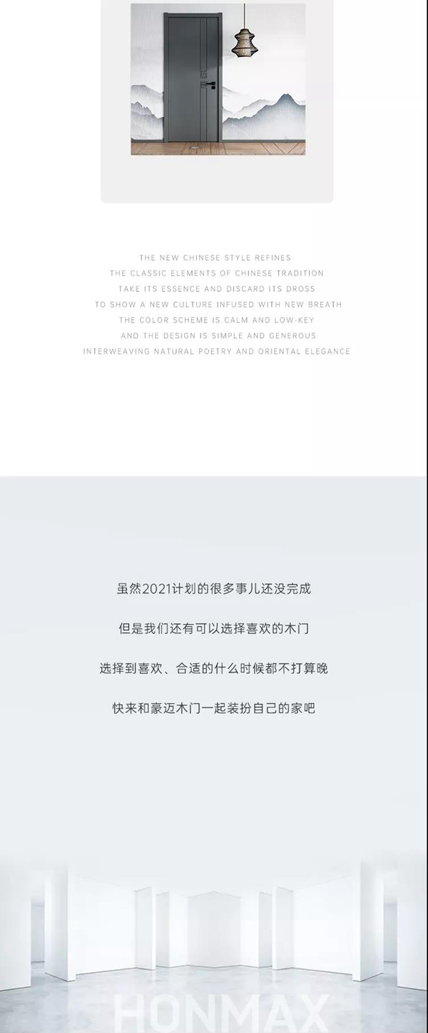 豪邁木門 | 2021進(jìn)度條即將拉滿，你準(zhǔn)備好了嗎
