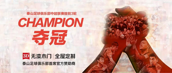 3D無(wú)漆木門 | 與冠軍同行，讓第一成為標(biāo)準(zhǔn)！