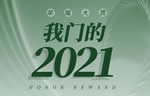 千川木門：榮耀大賞！我門的2021