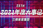 【視頻聚焦】三峰家居集團2021年度大事記，這么燃的一年！