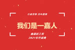 嘉尊木門丨我們是一嘉人——鑫德居工貿(mào)2021年終盛典圓滿結(jié)束！