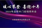 品橋木門|熱烈慶祝品橋木門2022年經(jīng)銷商年會圓滿結(jié)束！