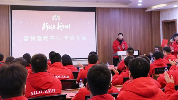 霍爾茨木門營(yíng)銷管理中心總結(jié)表彰大會(huì)圓滿召開