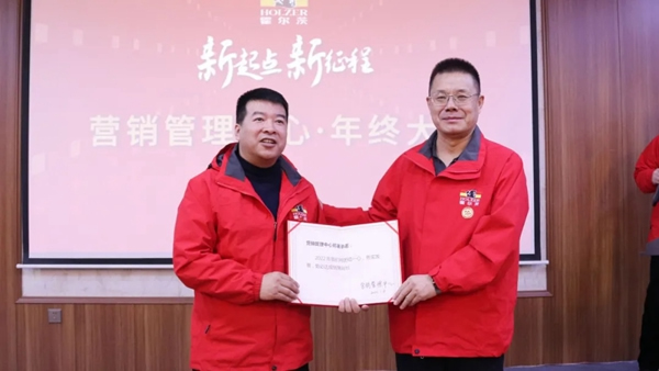 霍爾茨木門營(yíng)銷管理中心總結(jié)表彰大會(huì)圓滿召開