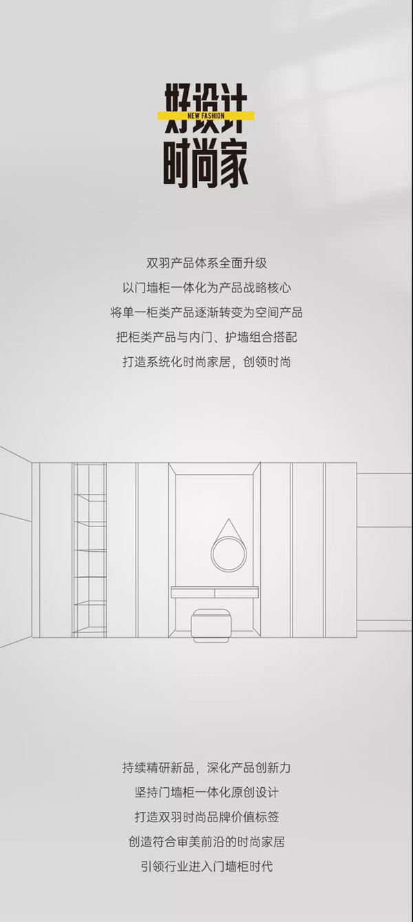 雙羽 | 以門墻柜一體化產(chǎn)品戰(zhàn)略，創(chuàng)領(lǐng)時尚家居新未來