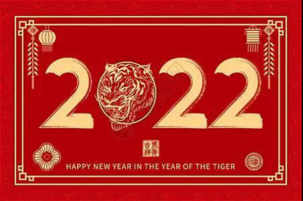 美尚恒雅 | 元旦快樂，虎年大吉
