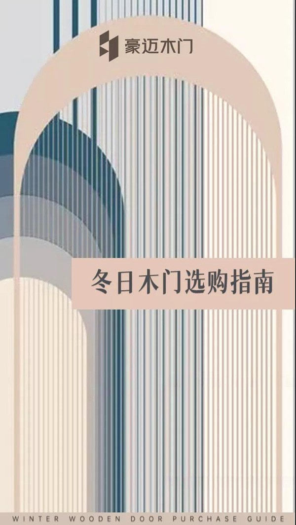 豪邁木門 | 冬日木門選購指南，請(qǐng)查收