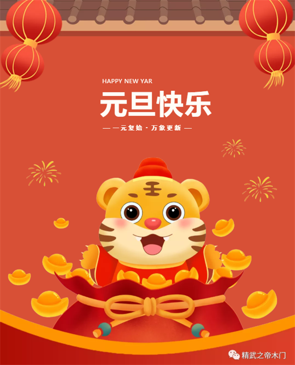 精武之帝整木定制祝您元旦快樂！