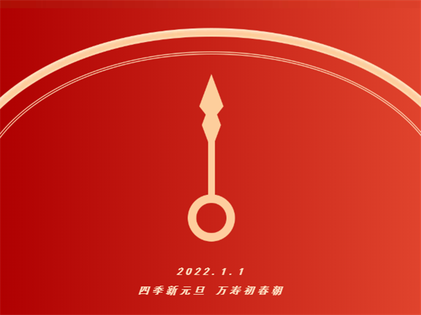 精武之帝整木定制祝您元旦快樂！