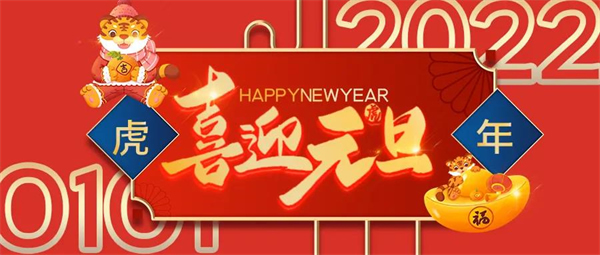 精武之帝整木定制祝您元旦快樂！