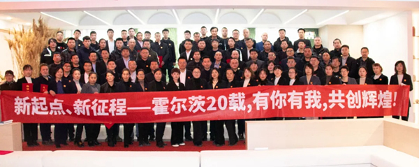 新起點(diǎn)，新征程丨霍爾茨2022新年聯(lián)歡會(huì)暨表彰大會(huì)圓滿舉辦