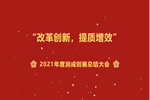 潤成創(chuàng)展年終總結大會完滿落幕