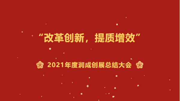 改革創(chuàng)新,提質(zhì)增效 | 2021年潤成創(chuàng)展年終總結(jié)大會完滿結(jié)束