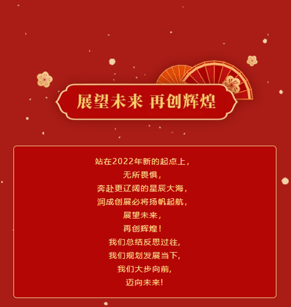 改革創(chuàng)新,提質(zhì)增效 | 2021年潤成創(chuàng)展年終總結(jié)大會完滿結(jié)束