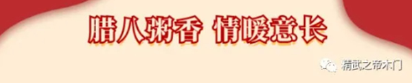 精武之帝木門 | 臘月年關(guān)近 , 煮粥待陽(yáng)春