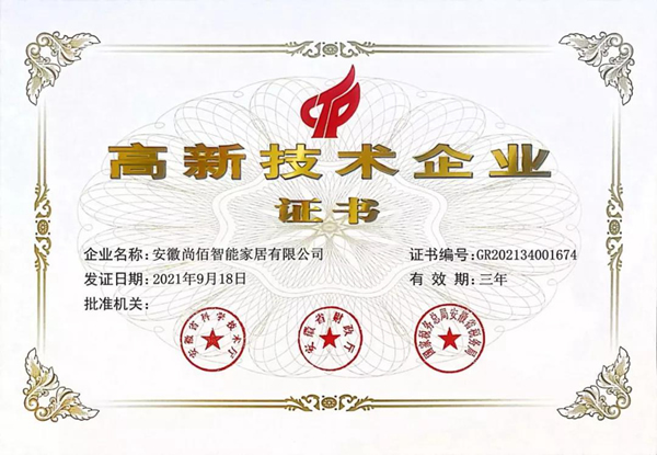 喜訊！安徽尚佰智能家居有限公司榮獲“高新技術(shù)企業(yè)”榮譽(yù)稱號(hào)！