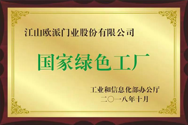 綠色發(fā)展促產(chǎn)業(yè)升級(jí)，江山歐派再獲新發(fā)明專利證書