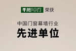 為行業(yè)進(jìn)步而奮斗不止|千川木門(mén)榮獲“中國(guó)門(mén)窗幕墻行業(yè)先進(jìn)單位”