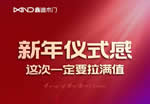 鑫迪木門：新年儀式感，這次一定要拉滿值！