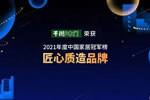 問鼎巔峰！千川木門榮獲“2021中國(guó)家居冠軍榜匠心質(zhì)造品牌”榮譽(yù)