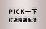 美心偙朗：PICK一下，打造精簡生活！