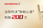 “盼盼心語”侵犯盼盼安全門商標(biāo)權(quán)，法院判賠200萬