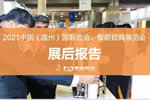 溫州五金鎖具展：回首2021，展望2022，啟航新征程，攜手再出發(fā)！