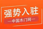 吉美世家木門(mén)入駐中國(guó)木門(mén)網(wǎng)