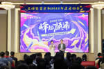 『峰起顏涌』三峰整家定制開年啟動會：風(fēng)勁帆滿再起航！