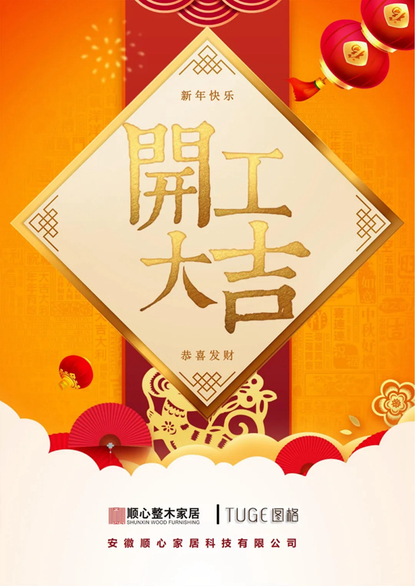 順心家居|開工大吉，虎年“奮斗模式”已開啟！