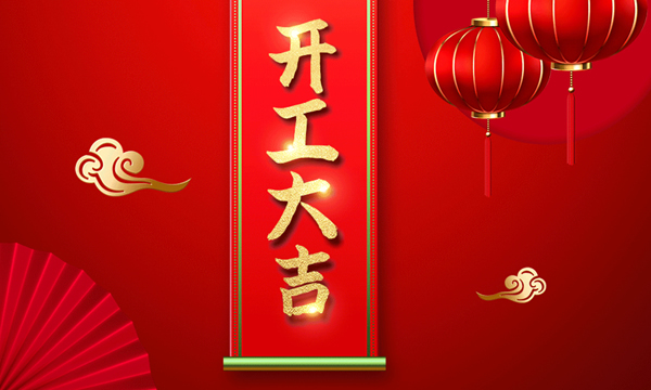 開(kāi)工大吉 | 虎躍新程，華鱘木門(mén)2022虎力全開(kāi)