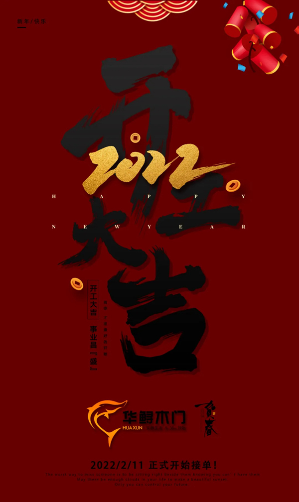 開(kāi)工大吉 | 虎躍新程，華鱘木門(mén)2022虎力全開(kāi)