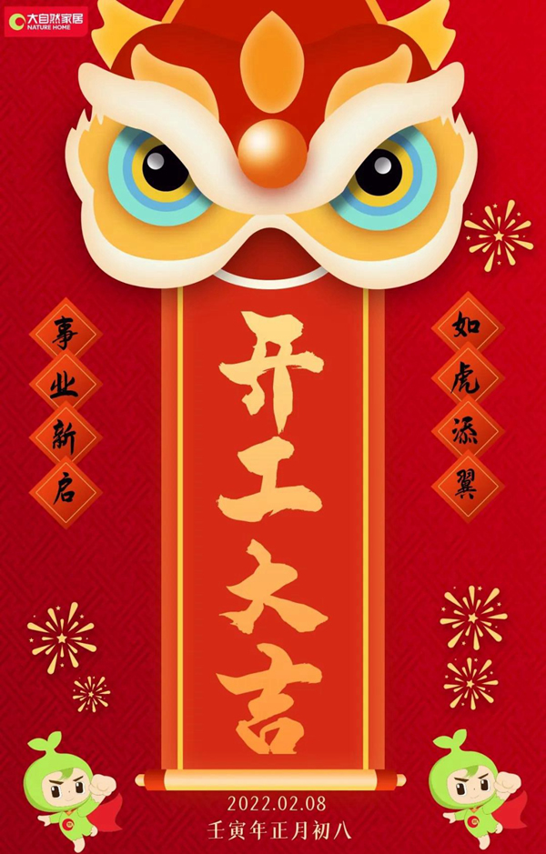 大自然開工大吉 | 萬事開門紅，虎年虎生威！