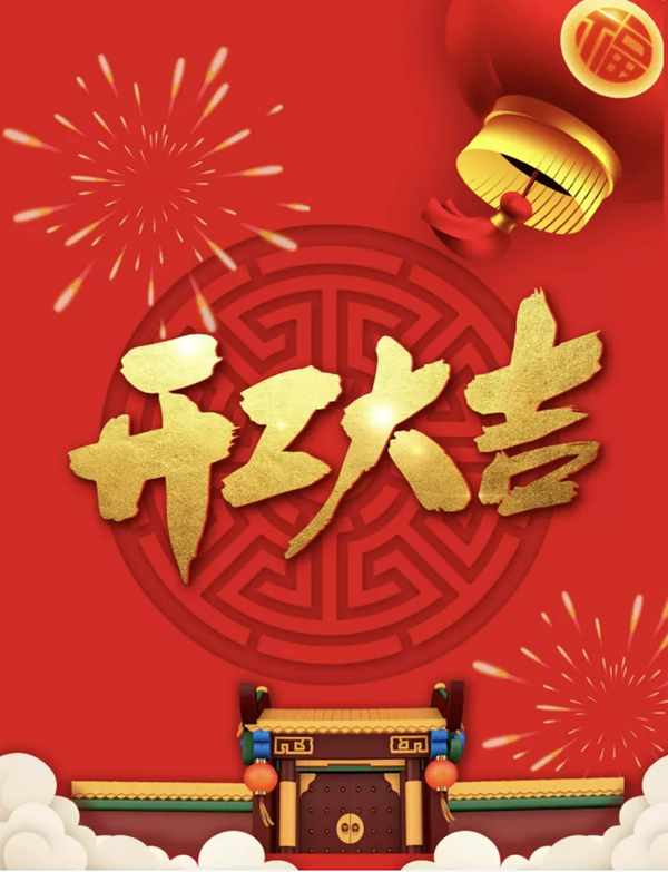開工大吉 | 集美木門“虎”力全開，一起攜手同行！