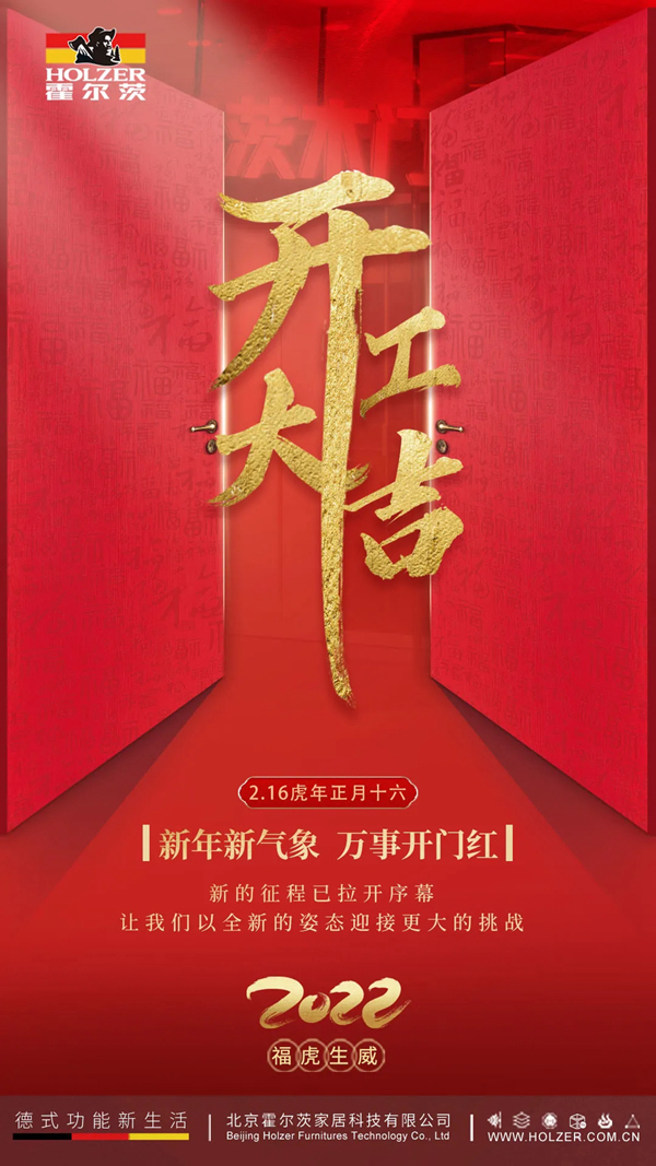 霍爾茨2022開(kāi)工大吉，再啟新程一起向未來(lái)！