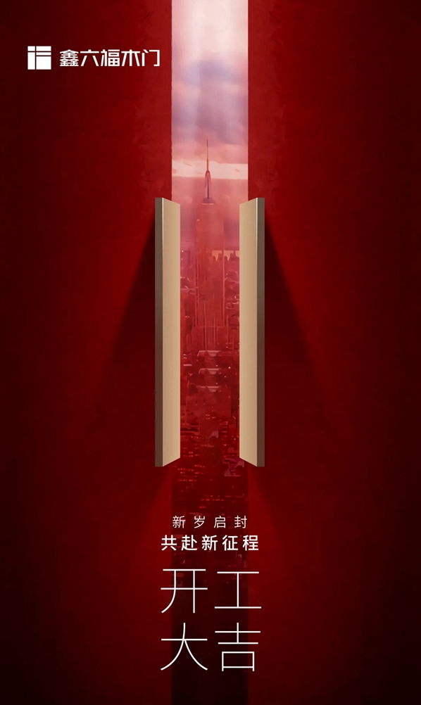 鑫六福木門開工大吉|如虎添翼，虎躍龍門