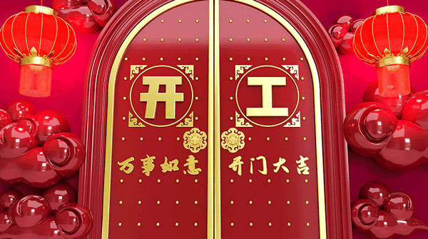 古樹木門 | 開工大吉，2022揚(yáng)帆再起航