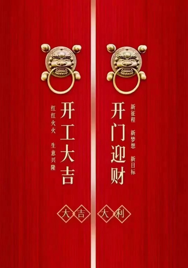 古樹木門 | 開工大吉，2022揚(yáng)帆再起航