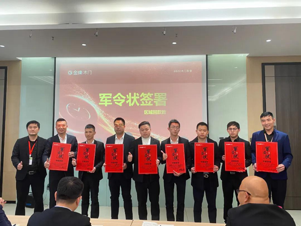 新夢想 · 新征程——金牌木門2022年年會圓滿落幕