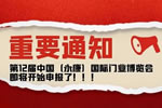 第12屆中國（永康）國際門業(yè)博覽會，即將開始申報啦！