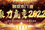 顧友木門(mén)《聚力贏變2022》主題年會(huì)圓滿落幕